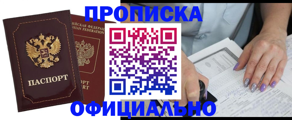прописка ребенка в Тобольске